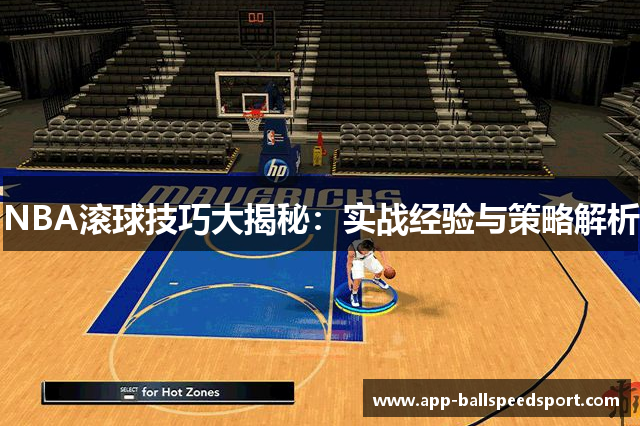 NBA滚球技巧大揭秘：实战经验与策略解析