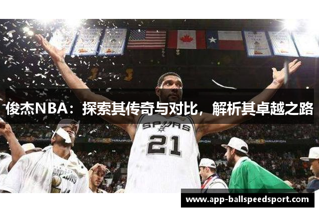 俊杰NBA：探索其传奇与对比，解析其卓越之路