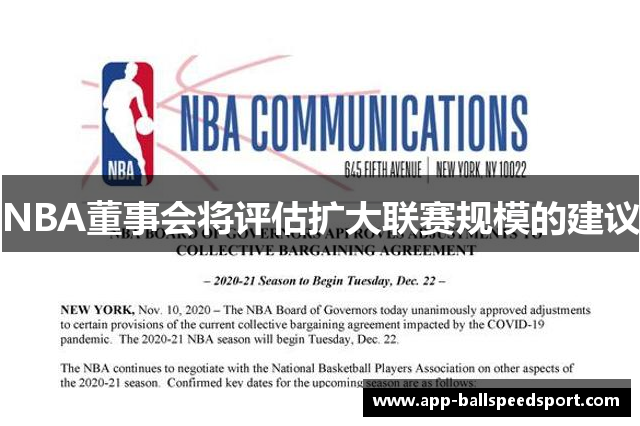 NBA董事会将评估扩大联赛规模的建议