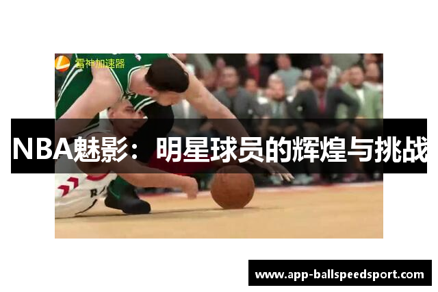 NBA魅影：明星球员的辉煌与挑战