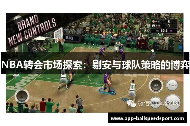 NBA转会市场探索：剔安与球队策略的博弈