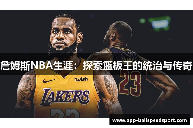 詹姆斯NBA生涯：探索篮板王的统治与传奇