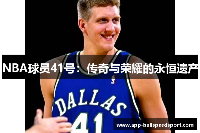 NBA球员41号：传奇与荣耀的永恒遗产