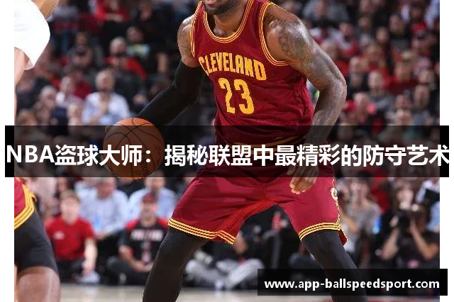 NBA盗球大师：揭秘联盟中最精彩的防守艺术