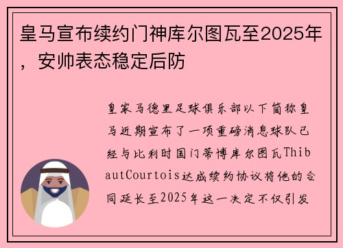 皇马宣布续约门神库尔图瓦至2025年，安帅表态稳定后防